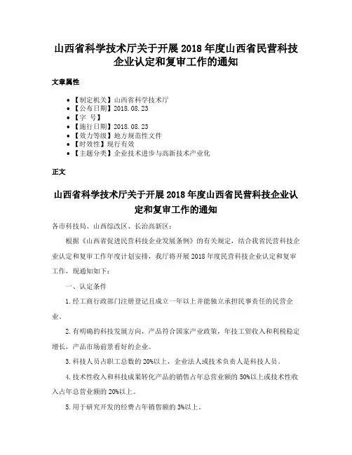 山西省科学技术厅关于开展2018年度山西省民营科技企业认定和复审工作的通知