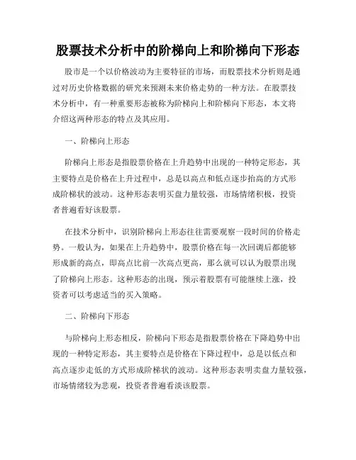 股票技术分析中的阶梯向上和阶梯向下形态