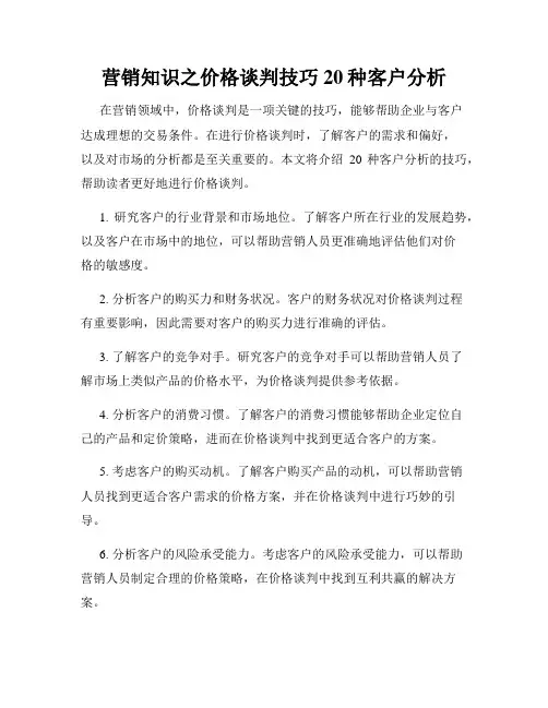 营销知识之价格谈判技巧20种客户分析