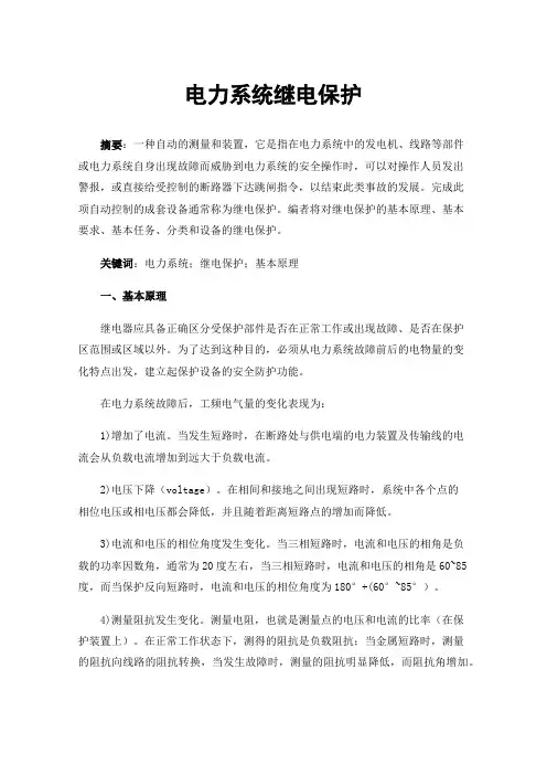 电力系统继电保护