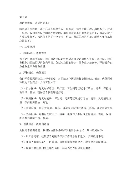 医院保洁人员的年终总结(3篇)
