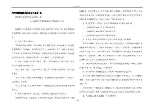 教师招聘最常见的面试问题14条