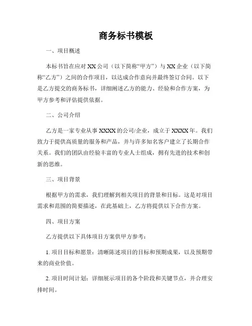 商务标书模板