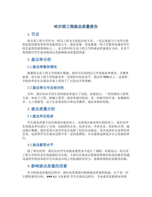 哈尔滨工程就业质量报告