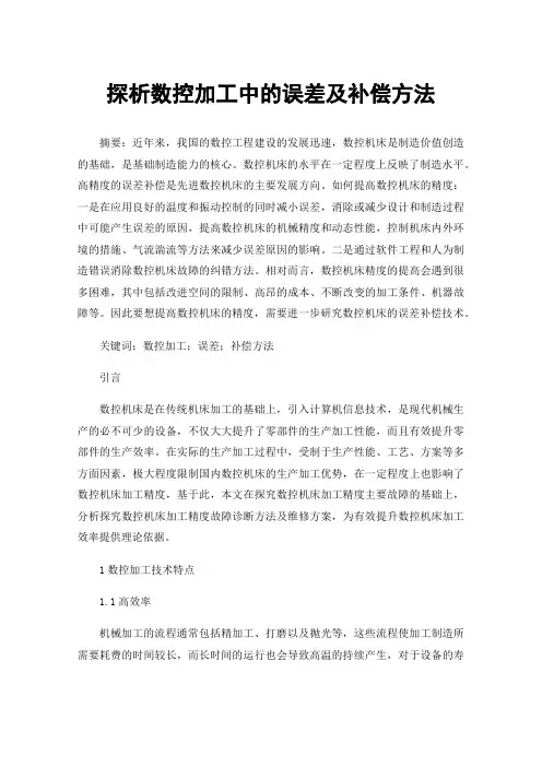 探析数控加工中的误差及补偿方法