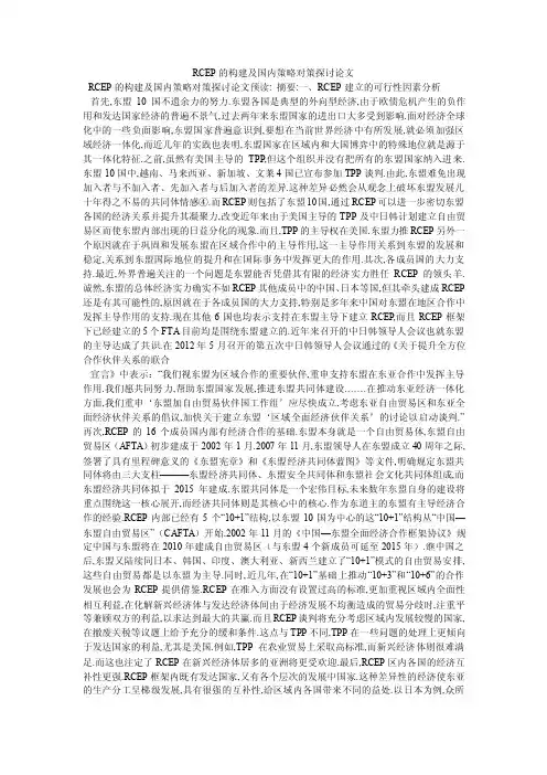 RCEP的构建及国内策略对策探讨论文
