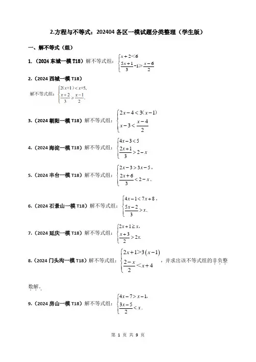 2.方程与不等式：202404各区一模试题分类整理(学生版)
