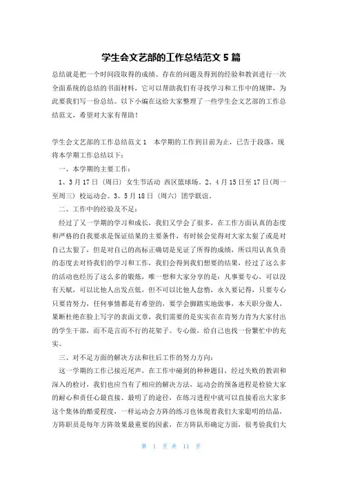 学生会文艺部的工作总结范文5篇