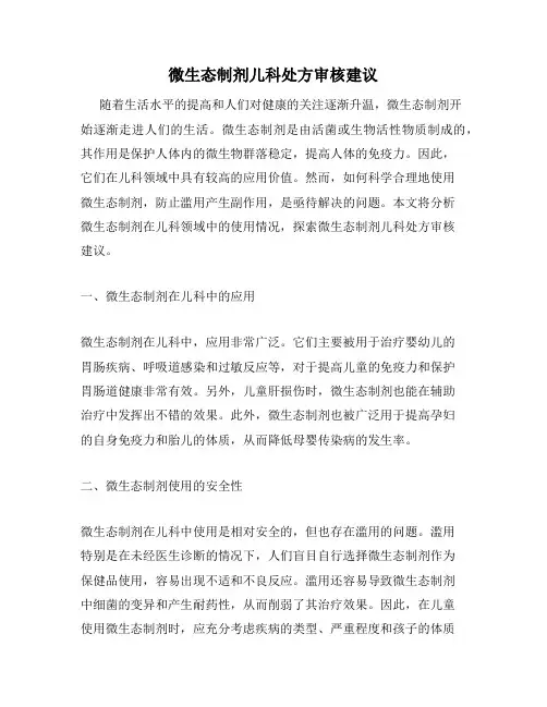 微生态制剂儿科处方审核建议