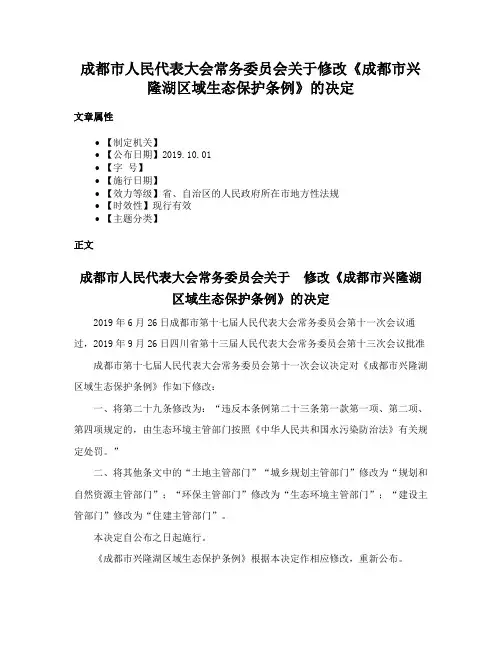 成都市人民代表大会常务委员会关于修改《成都市兴隆湖区域生态保护条例》的决定