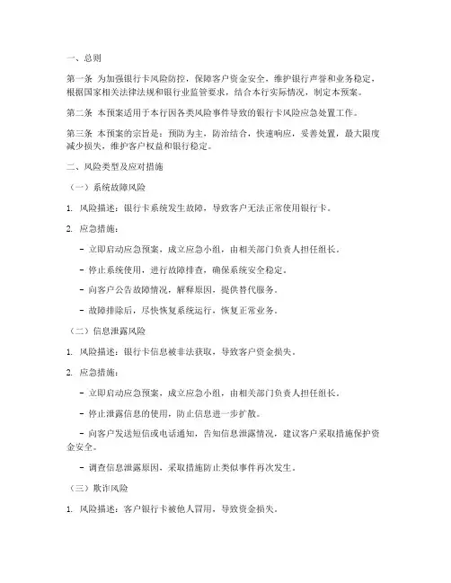 银行卡风险应急预案模板