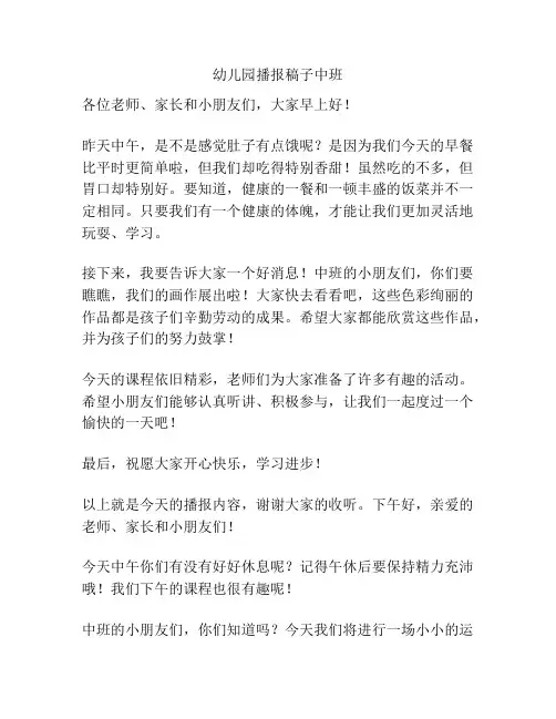 幼儿园播报稿子中班