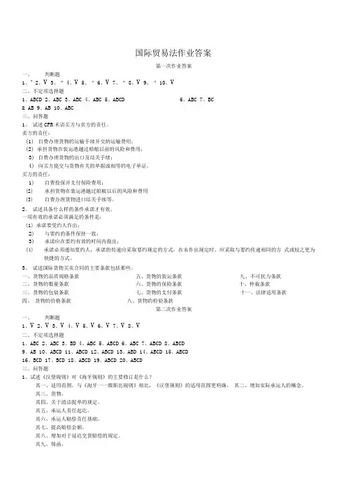 国际贸易法作业答案