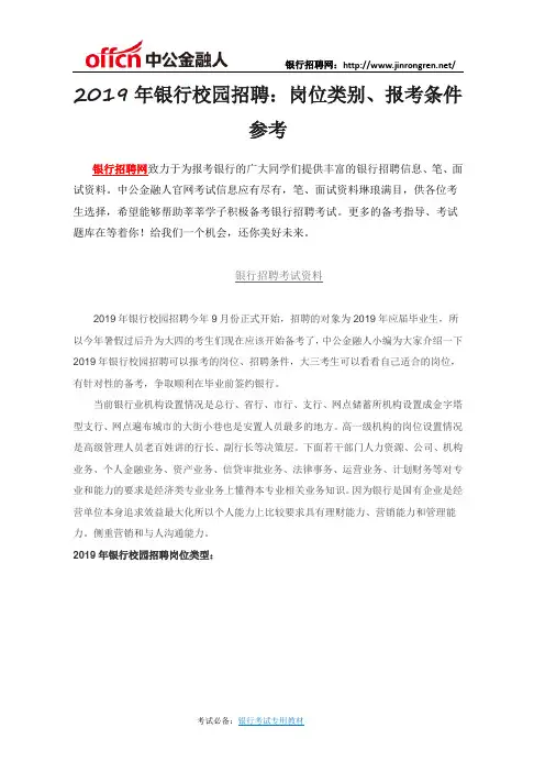 2019年银行校园招聘：岗位类别、报考条件参考