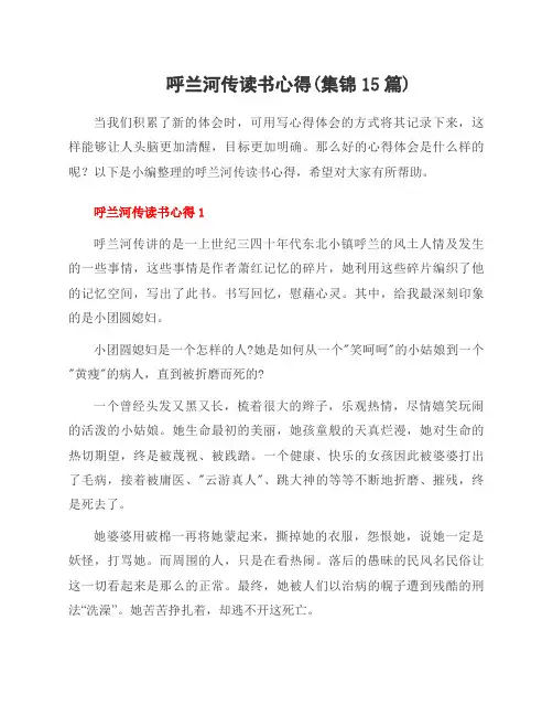 呼兰河传读书心得(集锦15篇)