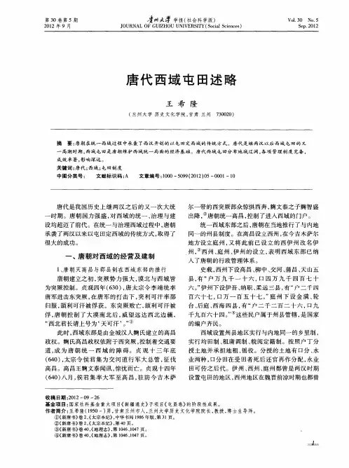 唐代西域屯田述略