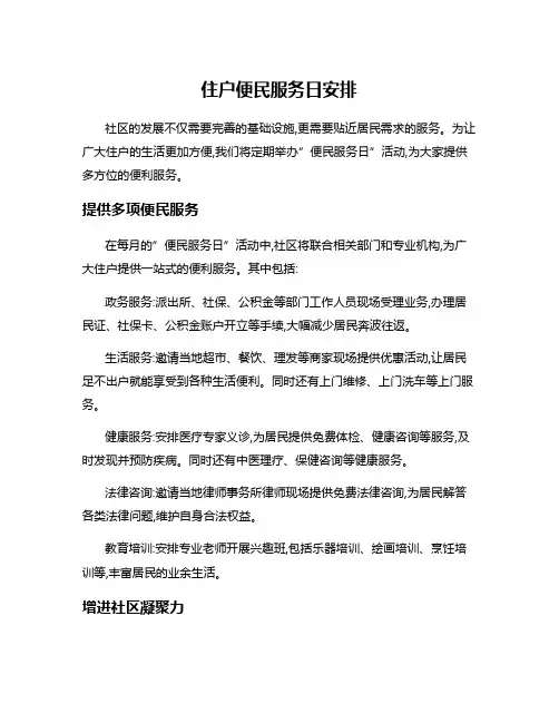 住户便民服务日安排