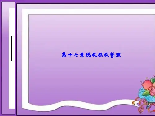 第十七章  税收征收管理 《国家税收》PPT课件