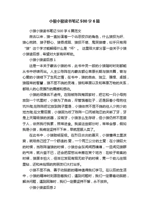 小狼小狼读书笔记500字6篇