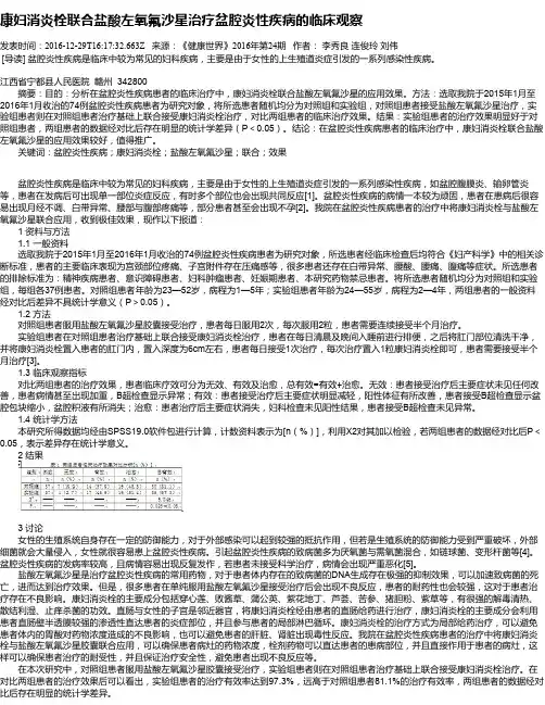 康妇消炎栓联合盐酸左氧氟沙星治疗盆腔炎性疾病的临床观察