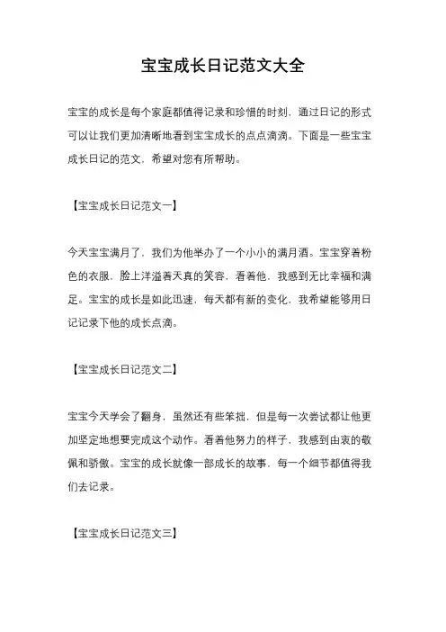 宝宝成长日记范文大全