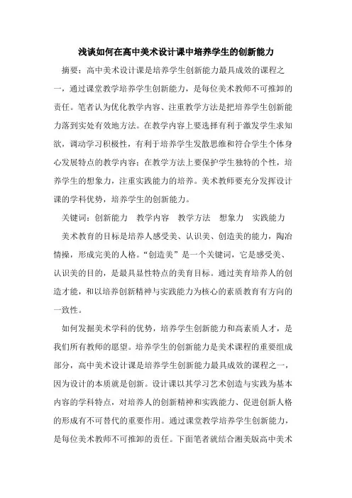 如何在高中美术设计课中培养学生创新能力论文