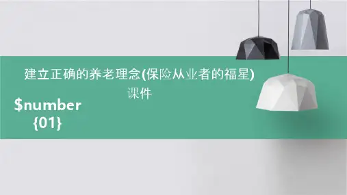 建立正确的养老理念(保险从业者的福星)课件