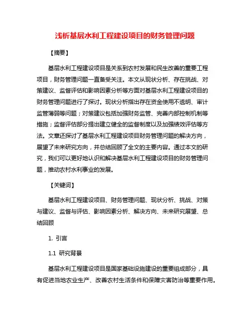 浅析基层水利工程建设项目的财务管理问题