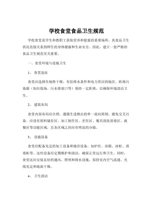 学校食堂食品卫生规范