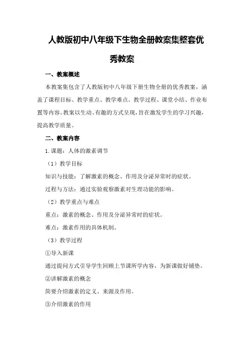 人教版初中八年级下生物全册教案集整套优秀教案