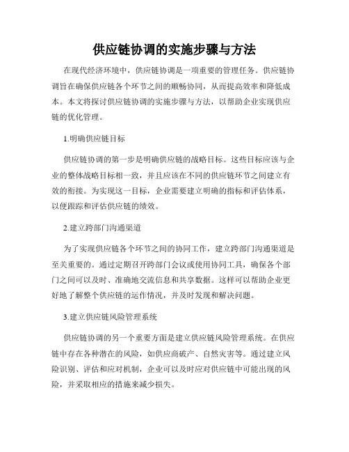 供应链协调的实施步骤与方法