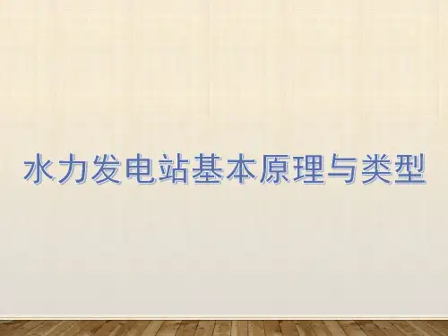 水电站基本构造原理与类型