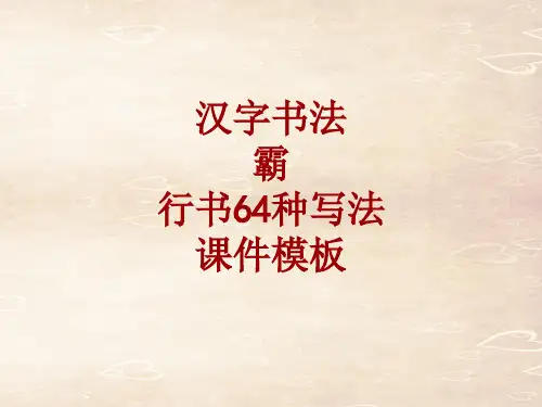 汉字书法课件模板：霸_行书64种写法