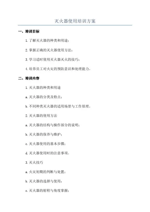 灭火器使用培训方案