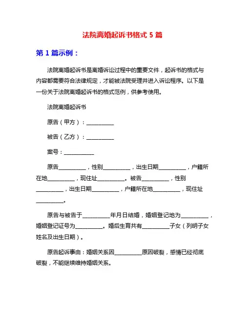 法院离婚起诉书格式5篇