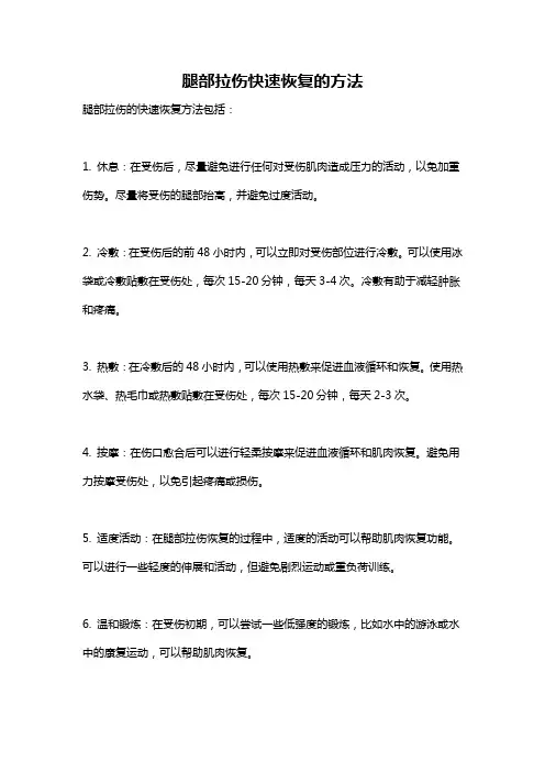 腿部拉伤快速恢复的方法
