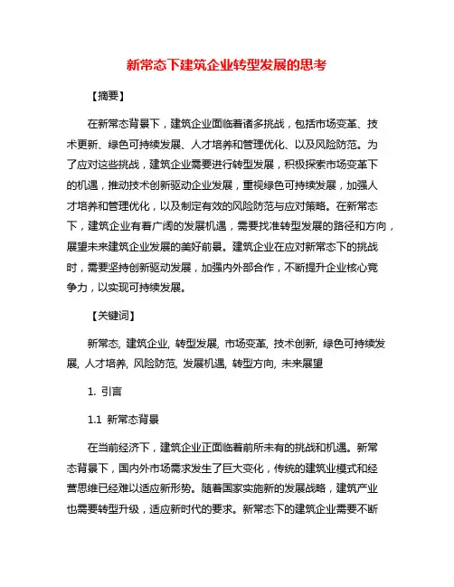 新常态下建筑企业转型发展的思考
