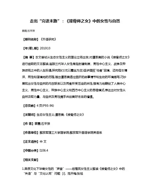 走出“穷途末路”:《接骨师之女》中的女性与自然