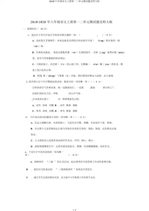2019-八年级语文上册第一二单元测试题北师大版