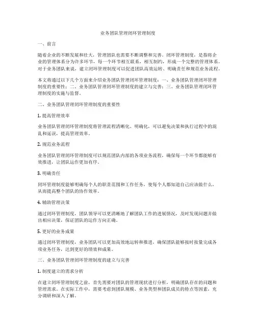 业务团队管理闭环管理制度