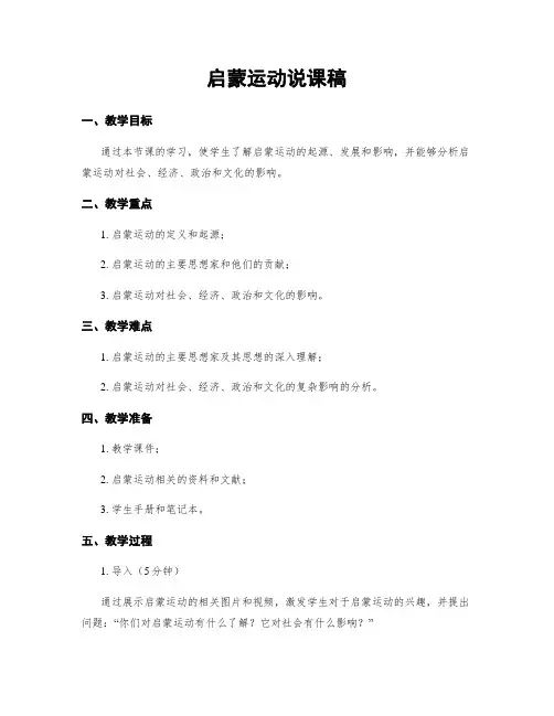 启蒙运动说课稿