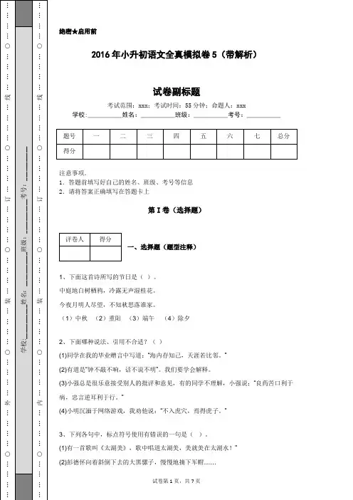 2016年小升初语文全真模拟卷5(带解析)
