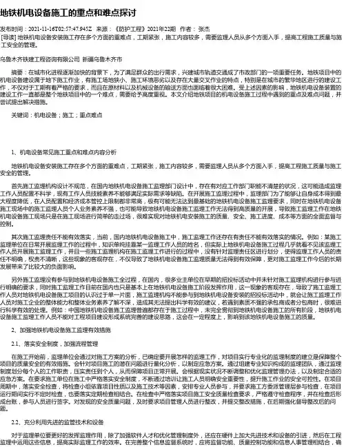地铁机电设备施工的重点和难点探讨