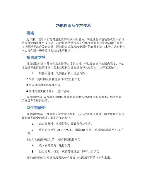功能性食品生产技术