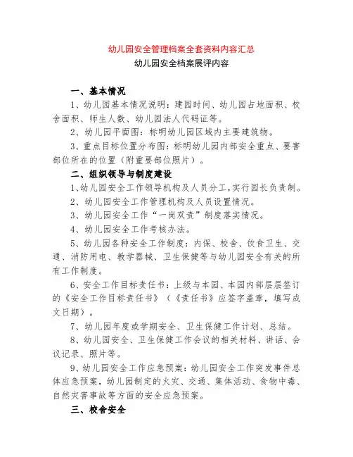 2021年最新幼儿园安全管理档案全套资料内容汇总