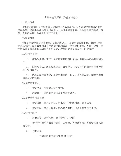 二年级体育说课稿《体操前滚翻 》
