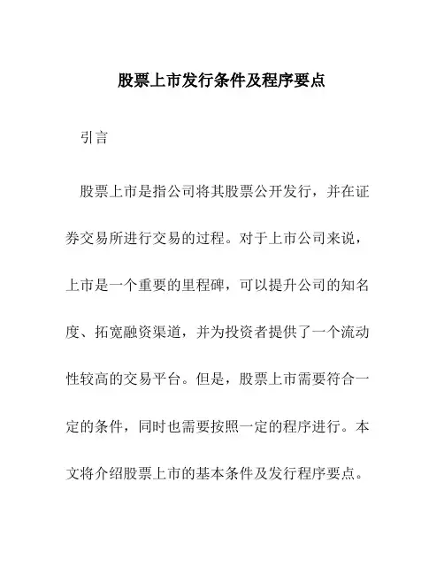 股票上市发行条件及程序要点