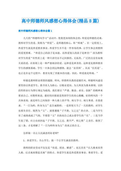 高中师德师风感想心得体会(精品8篇)