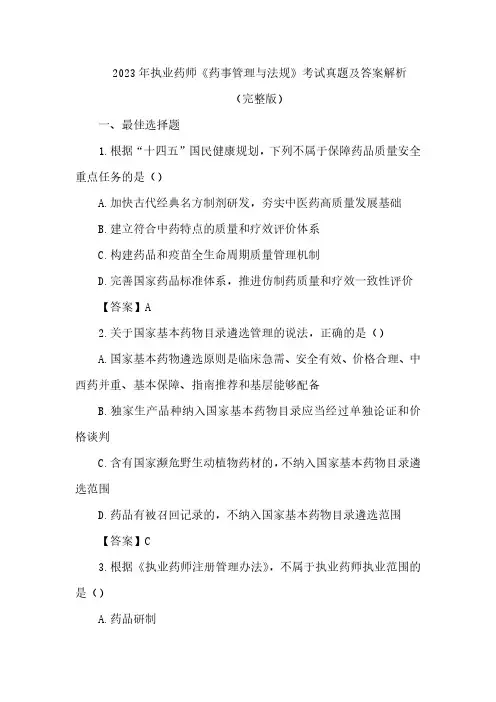 2023年执业药师《药事管理与法规》考试真题及答案解析