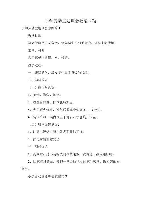小学劳动主题班会教案5篇